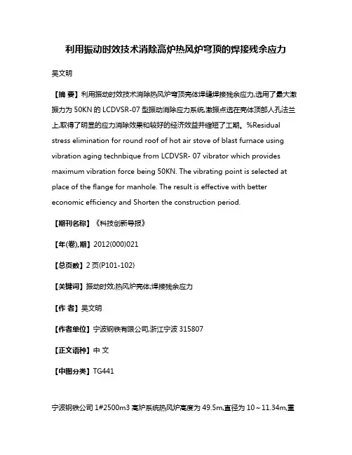 利用振动时效技术消除高炉热风炉穹顶的焊接残余应力