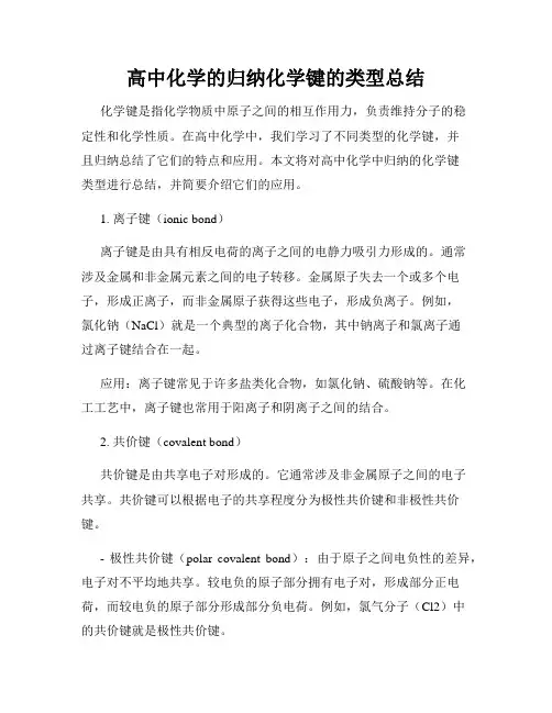 高中化学的归纳化学键的类型总结