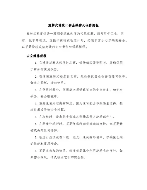旋转式粘度计安全操作及保养规程