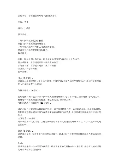 《中国的自然环境-气候复杂多样》初中地理课教案