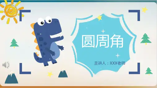 人教版《圆周角》PPT优秀教学课件1