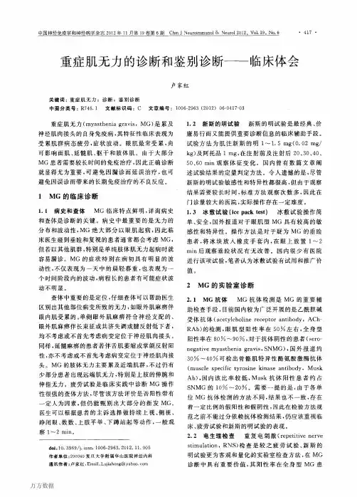 重症肌无力的诊断和鉴别诊断——临床体会
