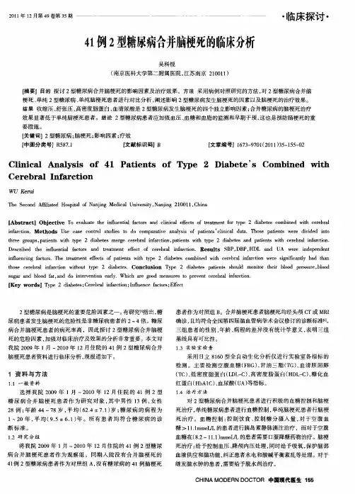 41例2型糖尿病合并脑梗死的临床分析