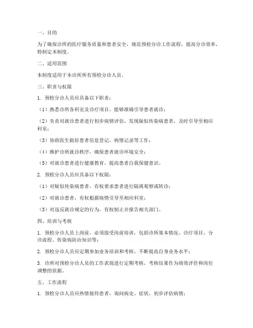 诊所预检分诊人员管理制度