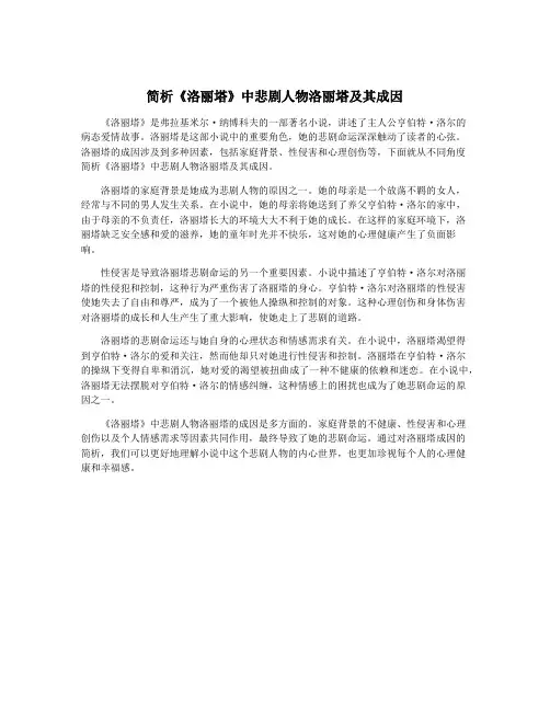 简析《洛丽塔》中悲剧人物洛丽塔及其成因