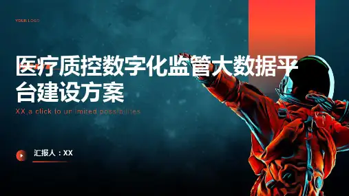 医疗质控数字化监管大数据平台建设方案
