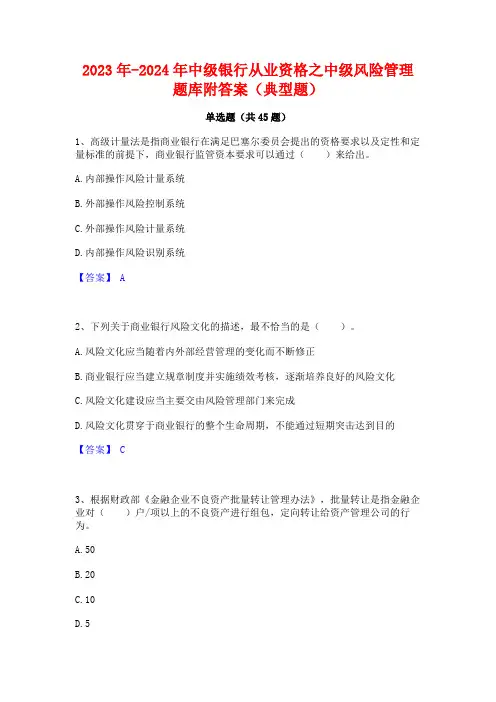 2023年-2024年中级银行从业资格之中级风险管理题库附答案(典型题)