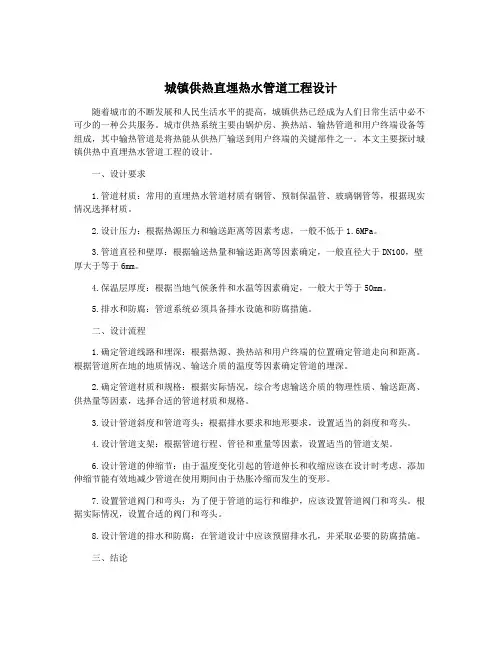 城镇供热直埋热水管道工程设计