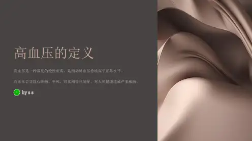 高血压的定义和影响因素