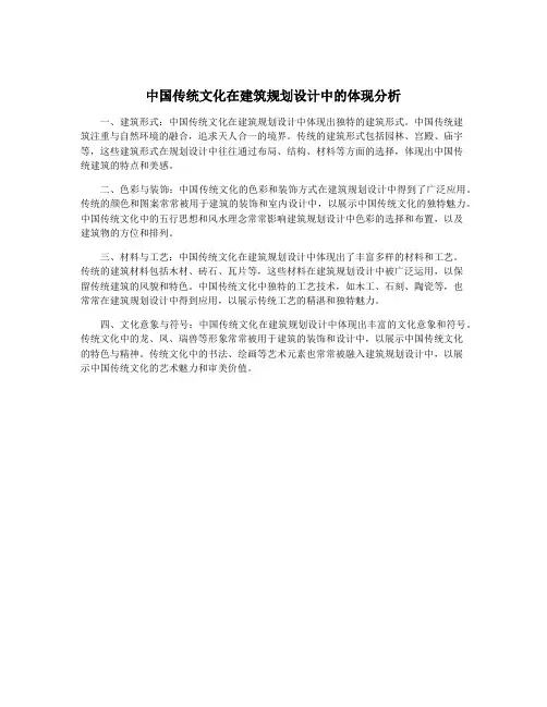 中国传统文化在建筑规划设计中的体现分析