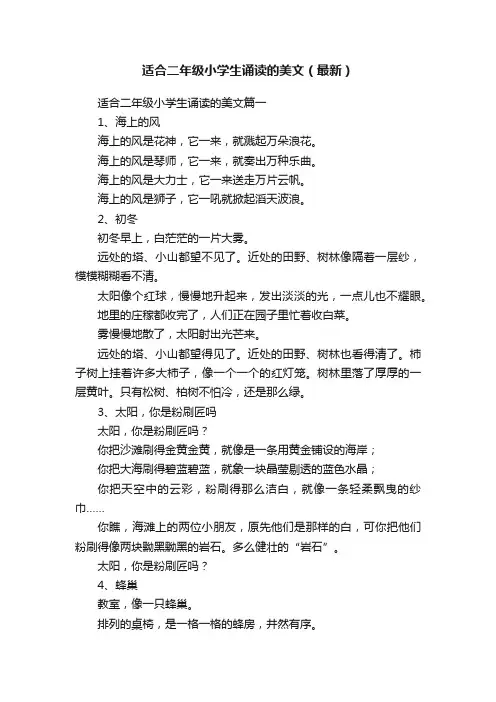 适合二年级小学生诵读的美文（最新）