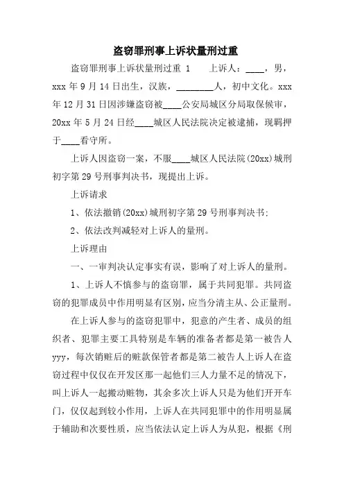 盗窃罪刑事上诉状量刑过重