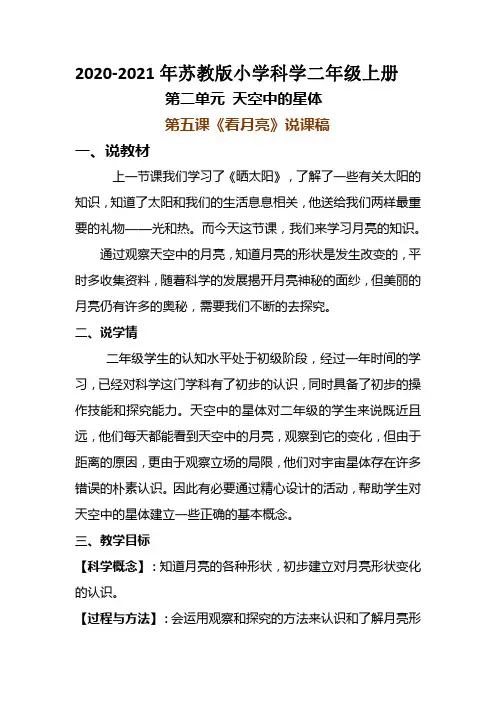 2020-2021年苏教版小学科学二年级上册第二单元第五课《看月亮》说课稿附反思含板书【共两套】