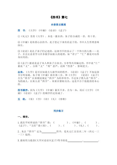 《经典常谈》第七章《四书》练习题及答案