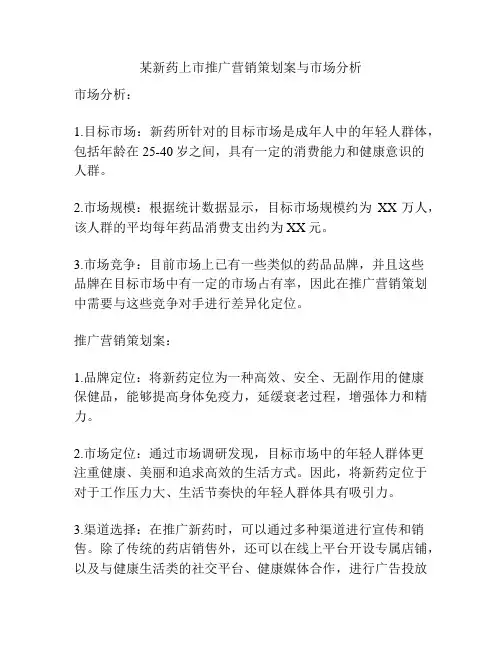 某新药上市推广营销策划案与市场分析