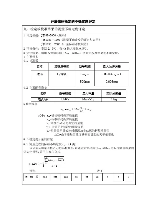 九.检定结果的不确定度评定实例