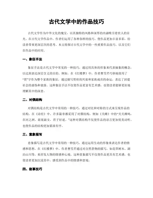 古代文学中的作品技巧
