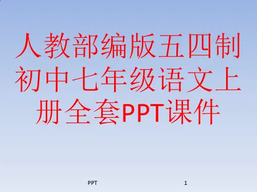 人教部编版五四制初中七年级语文上册全套PPT课件
