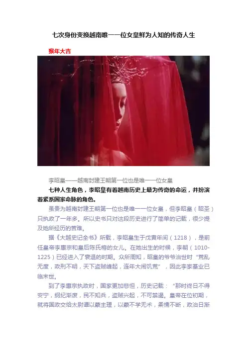 七次身份变换越南唯一一位女皇鲜为人知的传奇人生