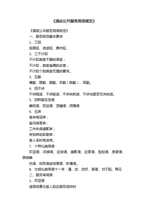 《酒店公共服务用语规范》