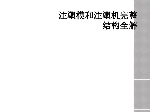 注塑模和注塑机完整结构全解
