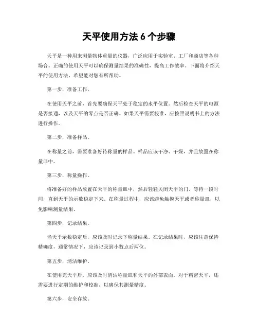 天平使用方法6个步骤