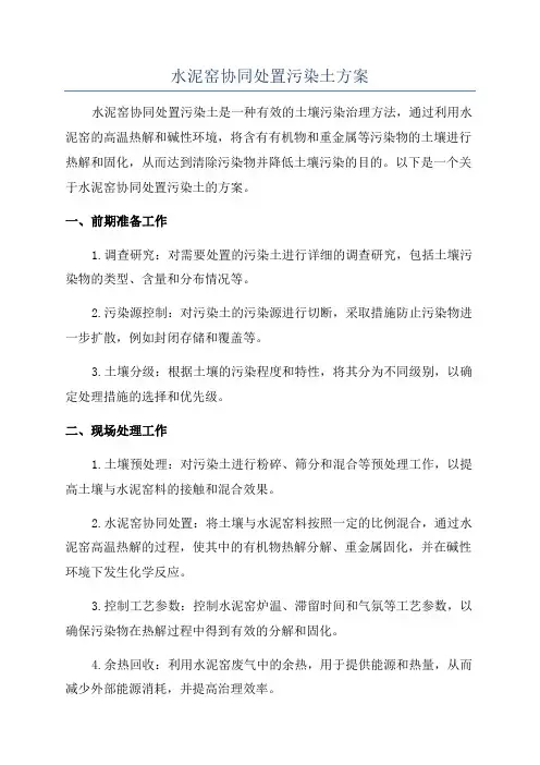 水泥窑协同处置污染土方案