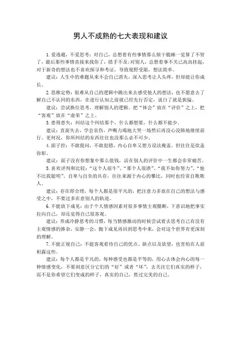 男人不成熟的七大表现和建议