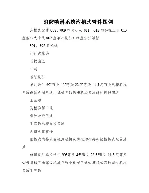 消防喷淋系统沟槽式管件图例