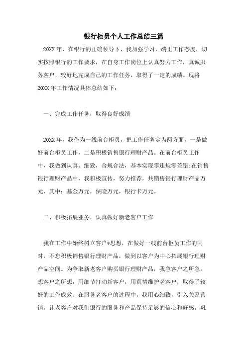 2021年银行柜员个人工作总结三篇