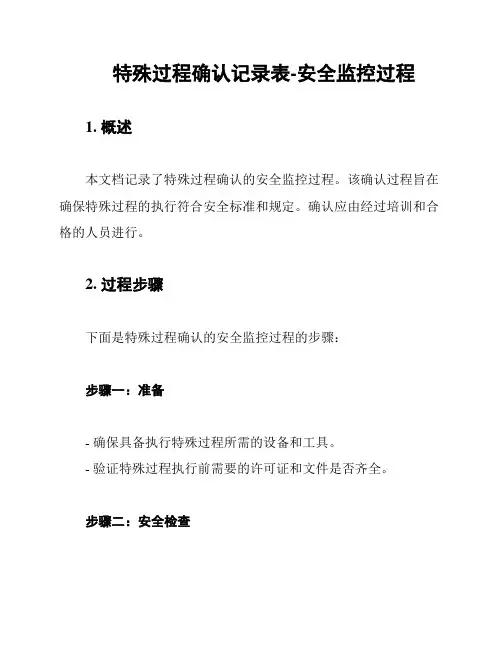 特殊过程确认记录表-安全监控过程