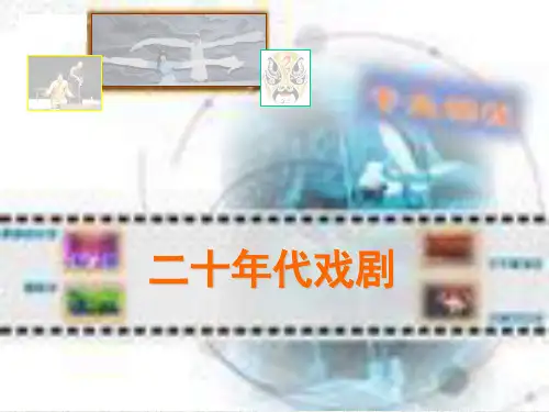 中国现代文学教案20年代戏剧与30年代思潮