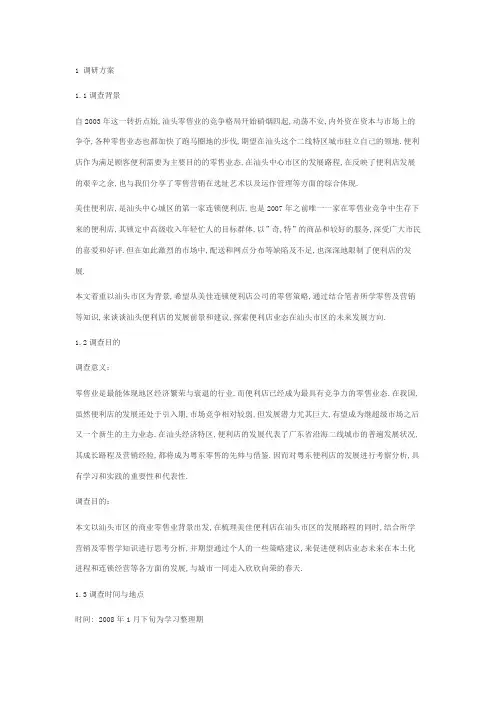 关于汕头美佳便利店的调查报告