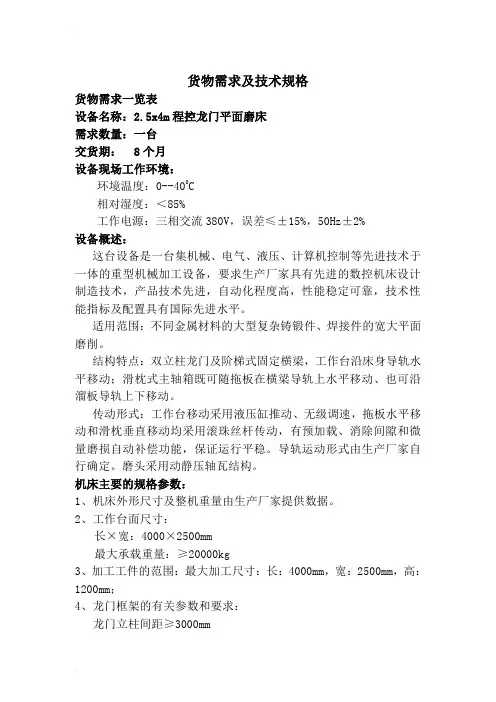 2.5x4米平面磨技术参数及要求