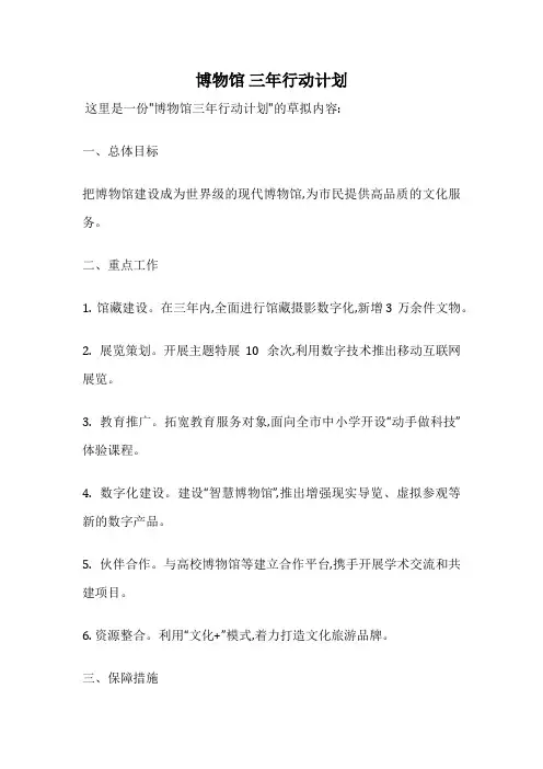 博物馆 三年行动计划
