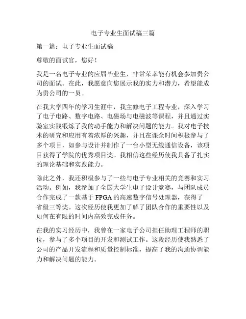 电子专业生面试稿三篇