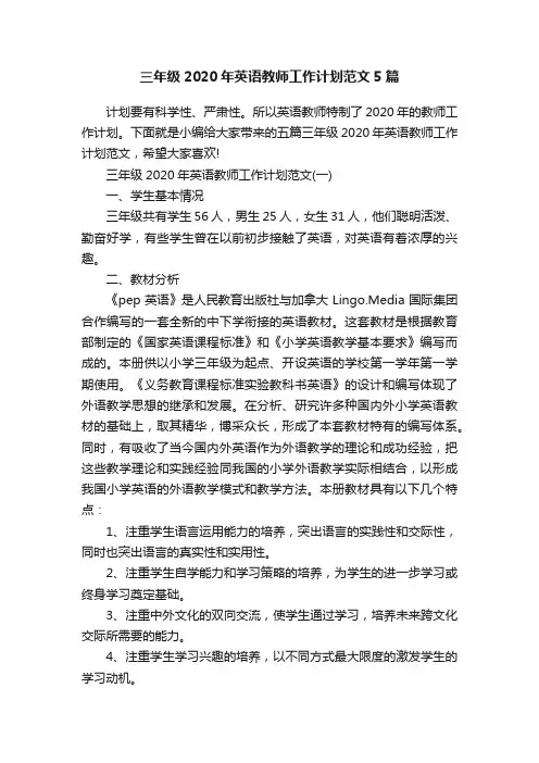 三年级2020年英语教师工作计划范文5篇