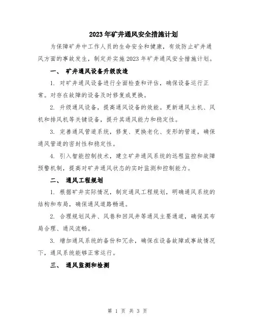2023年矿井通风安全措施计划