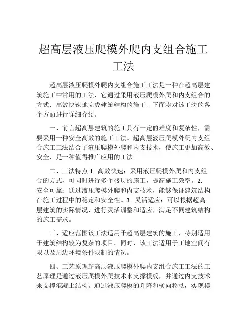 超高层液压爬模外爬内支组合施工工法(2)