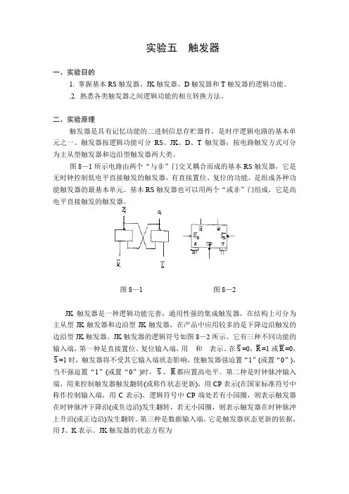 电子线路基础数字电路实验5  触发器