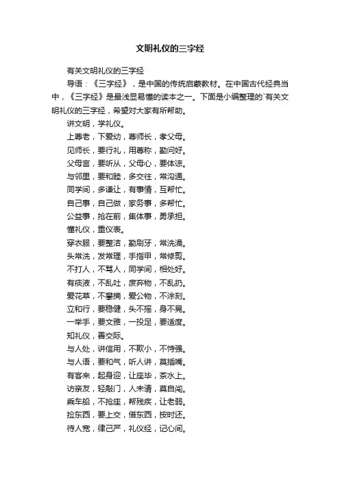 有关文明礼仪的三字经