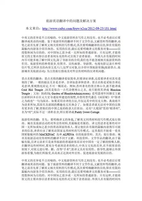 旅游英语翻译中的问题及解决方案
