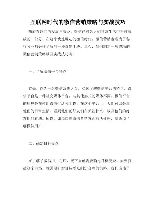 互联网时代的微信营销策略与实战技巧