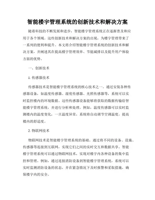智能楼宇管理系统的创新技术和解决方案