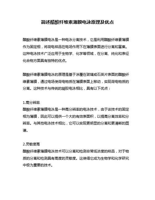 简述醋酸纤维素薄膜电泳原理及优点