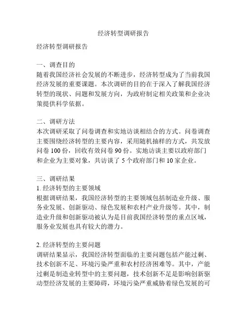 经济转型调研报告