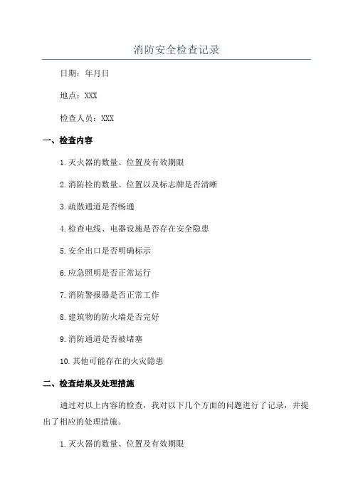 消防安全检查记录