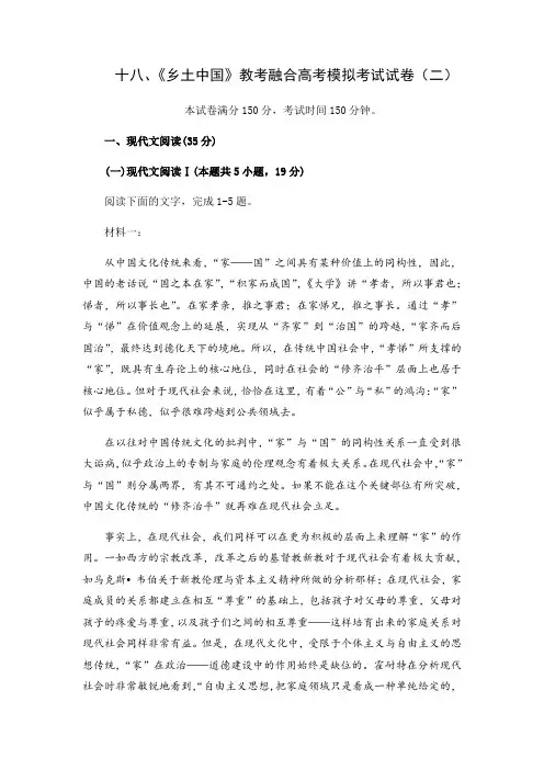 十八、《乡土中国》教考融合高考模拟考试试卷(二)(解析版)-【教考融合】《乡土中国》整本书分章练习