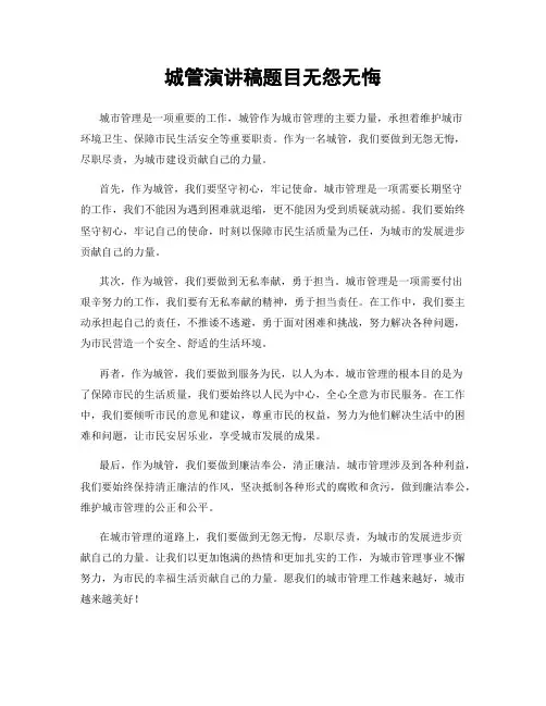 城管演讲稿题目无怨无悔
