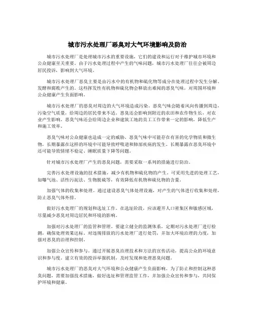 城市污水处理厂恶臭对大气环境影响及防治